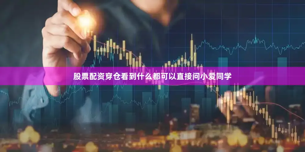 股票配资穿仓看到什么都可以直接问小爱同学