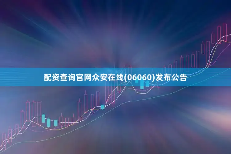 配资查询官网众安在线(06060)发布公告
