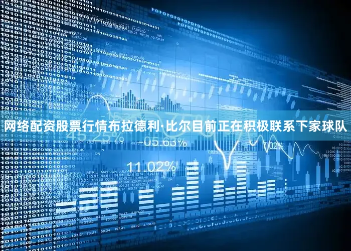 网络配资股票行情布拉德利·比尔目前正在积极联系下家球队