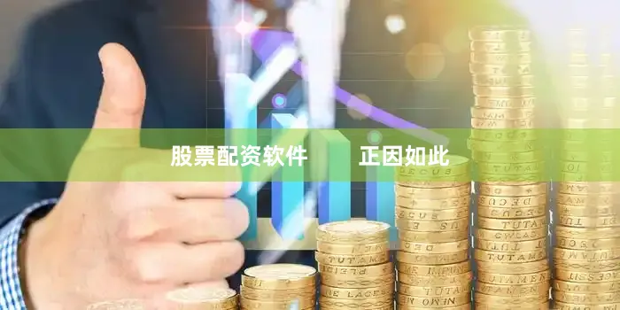 股票配资软件        正因如此