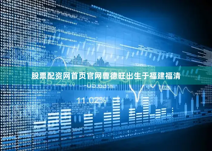 股票配资网首页官网曹德旺出生于福建福清