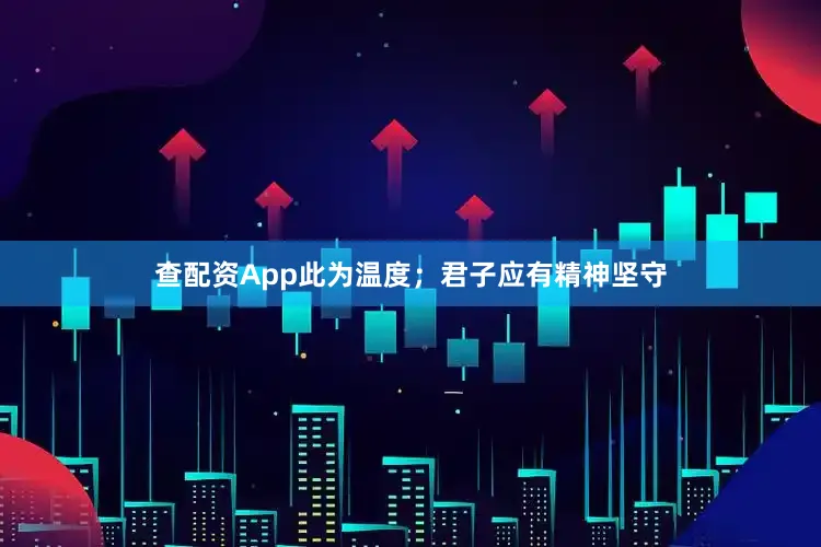 查配资App此为温度；君子应有精神坚守