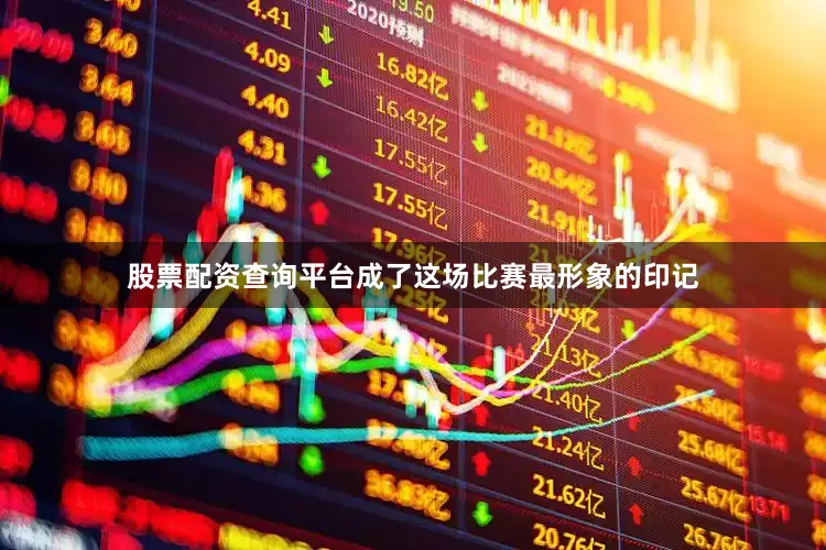 股票配资查询平台成了这场比赛最形象的印记